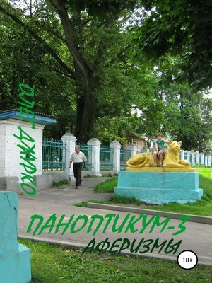 cover image of Паноптикум-3. Аферизмы